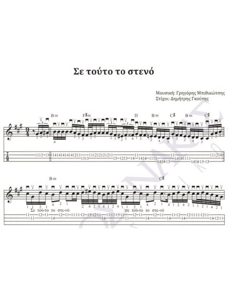 Se touto to steno - Composer: Gr. Mpithikotsis, Lyrics: D. Gkoutis