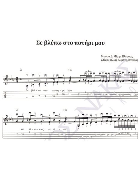 Se vlepo sto potiri mou - Composer: M. Plessas, Lyrics: El. Limperopoulos
