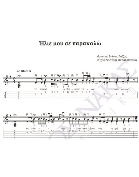 Ilie mou se parakalo - Composer: M. Loizos, Lyrics: L. Papadopoulos