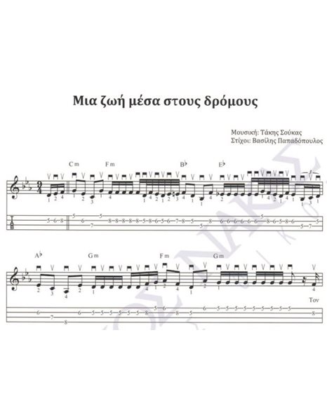 Mia zoi mesa stous dromous - Composer: T. Soukas, Lyrics: V. Papadopoulos