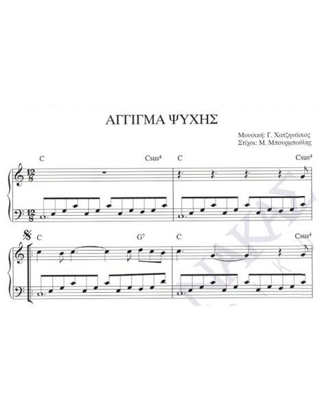 Aggigma psihis - Composer: G. Hatzinasios, Lyrics: M. Mpourmpoulis
