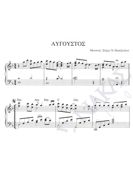 Avgoustos - Composer: N. Papazoglou, Lyrics: N. Papazoglou