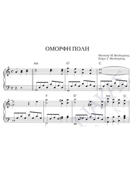 Oμορφη Πόλη - Mουσική: M. Θεοδωράκης, Στίχοι: Γ. Θεοδωράκης