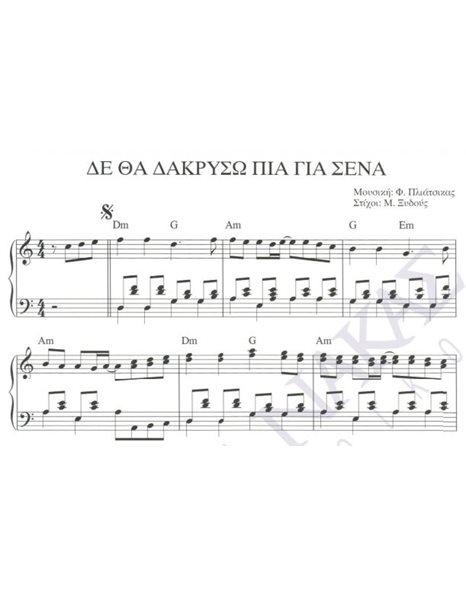 De tha dakriso pia gia sena - Composer: F. Pliatsikas, Lyrics: M. Xidous