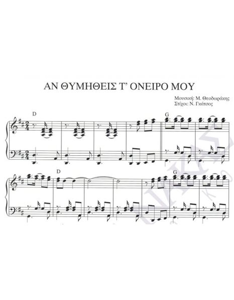 An thimitheis t' oneiro mou - Composer: M. Theodorakis, Lyrics: N. Gkatsos