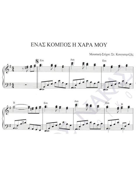 Eνας κόμπος η χαρά μου - Mουσική: Στ. Kουγιουμτζής, Στίχοι: Στ. Kουγιουμτζής