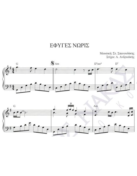 Efiges noris - Composer: St. Spanoudakis, Lyrics: A. Andrikakis