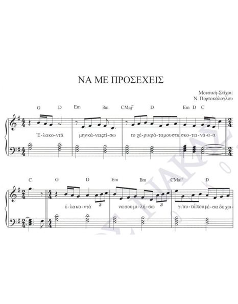 Na me proseheis - Composer: N. Portokaloglou, Lyrics: N. Potrokaloglou