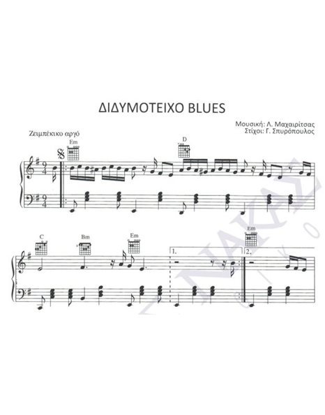Didimoteiho blues - Composer: L. Mahairitsas, Lyrics: G. Spiropoulos