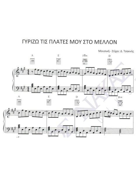 Girizo tis plates mou sto mellon - Composer: D. Tsaknis, Lyrics: D. Tsaknis