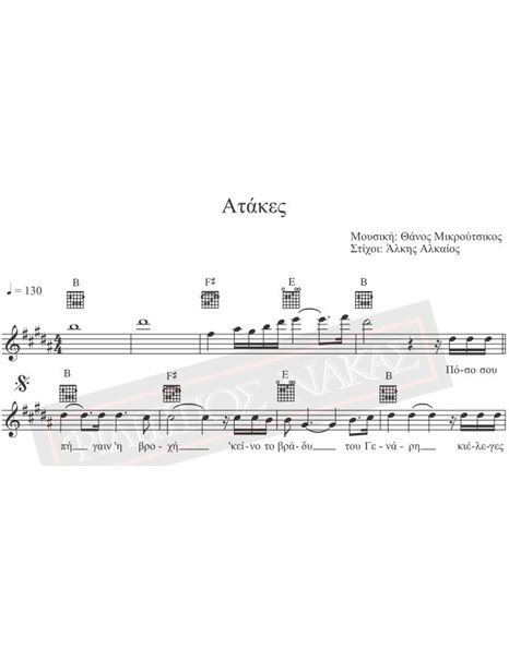 Atakes - Music: T.Mikroutsikos, Lyrics: A.Alkaios - Music score for download
