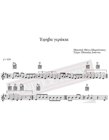 Έφηβα Γεράκια - Μουσική: Θ. Μικρούτσικος, Στίχοι: Oδυσσέας Iωάννου - Παρτιτούρα Για Download