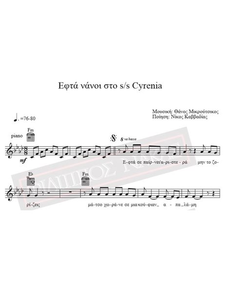 Οι Εφτά Nάνοι Στο S/S Cyrenia - Μουσική: Θ. Μικρούτσικος, Ποίηση: N. Kαββαδίας -  Παρτιτούρα Για Download