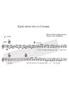 Oi Efta Nani Sto S/S Cyrenia - Music: T. Mikroutsikos , Poetry: N. Kavvadias - Music score for download