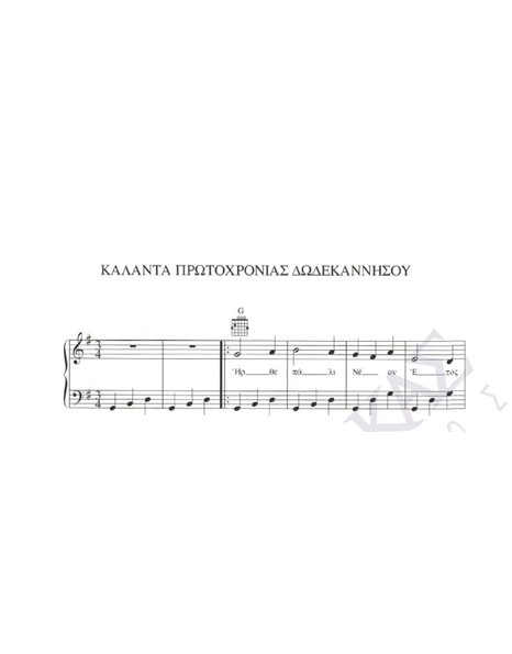 New year carols from Dodekannisa