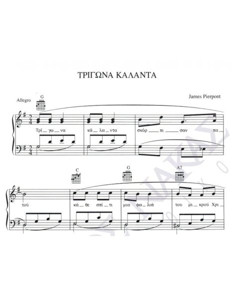 Tρίγωνα κάλαντα - Composer: James Pierpont