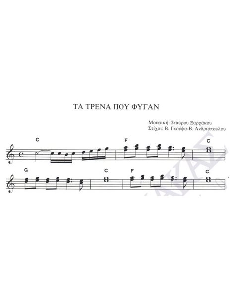 Ta trena pou figan - Composer: St. Kougioumtzis, Lyrics: V. Gkoufas & V. Andriopoulos