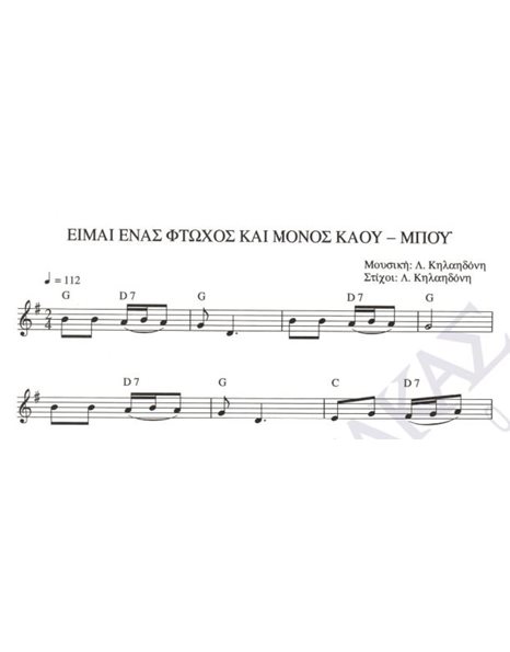 Eimai enas ftohos kai monos kaou mpoi -  Composer: L. Kilaidonis, Lyrics: L. Kilaidonis