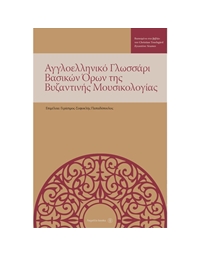 English-Greek glossary of basic terms of Byzantine musicology - Edited by Papadopoulos Sophocles