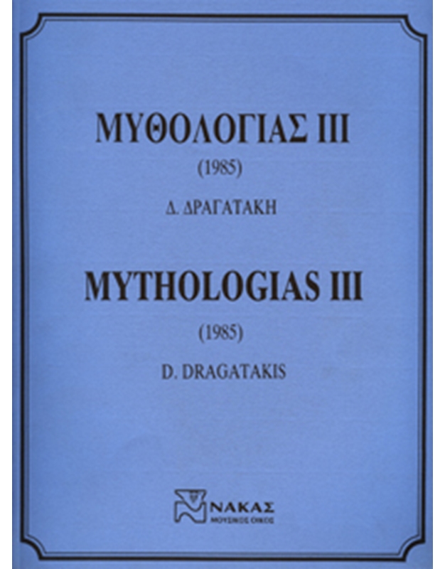 Δραγατάκης Δημήτρης - Μυθολογίας ΙΙΙ