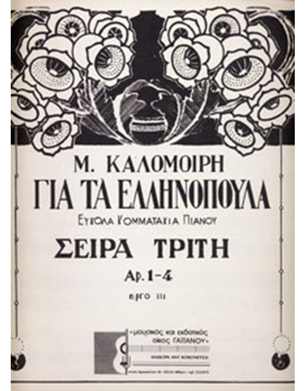 M. Kalomoiri - Yia Ta Ellinopoula Efkola Kommatakia Pianou
