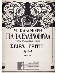 M. Kalomoiri - Yia Ta Ellinopoula Efkola Kommatakia Pianou