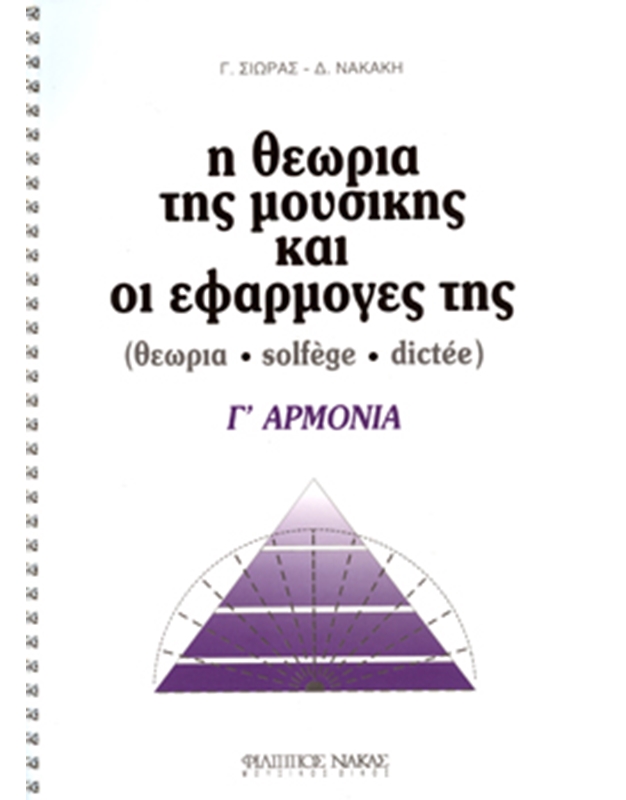 Giorgos Sioras / Dimitra Nakaki -Theory of Music and Applications / 3rd Harmony