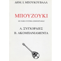 Mpoukouvalas Dimitris - Mpouzouki / A. Syghordies, B. Akompaniamenta