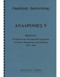 Dimitris Dragatakis - Anadromes V