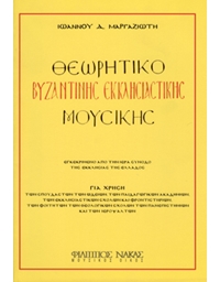Yiannis Margaziotis - Theoritiko Vyzantinis Ekklisiastikis Moysikis