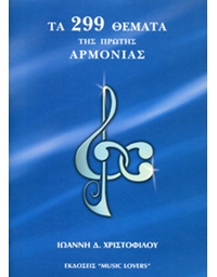 Ioanni D. Christofilou - Ta 299 Themata tis Protis Armonias