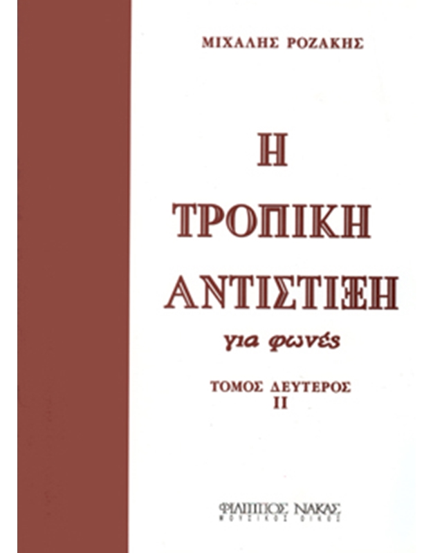 Mihalis Rozakis - H tropiki antistiksi gia fones / Tomos deyteros