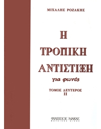 Mihalis Rozakis - H tropiki antistiksi gia fones / Tomos deyteros