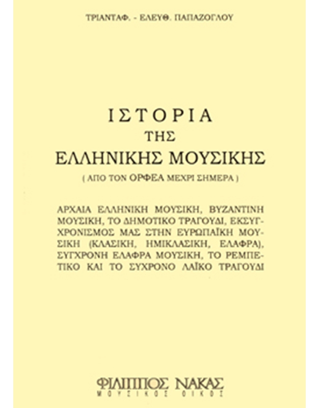 Papazoglou E. Triantafyllos - History of Greek Music, From Orpheus to Today