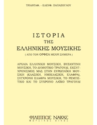 Παπάζογλου Ε. Τριαντάφυλλος - Ιστορία Tης Ελληνικής Μουσικής, Από Τον Ορφέα Μέχρι Σήμερα