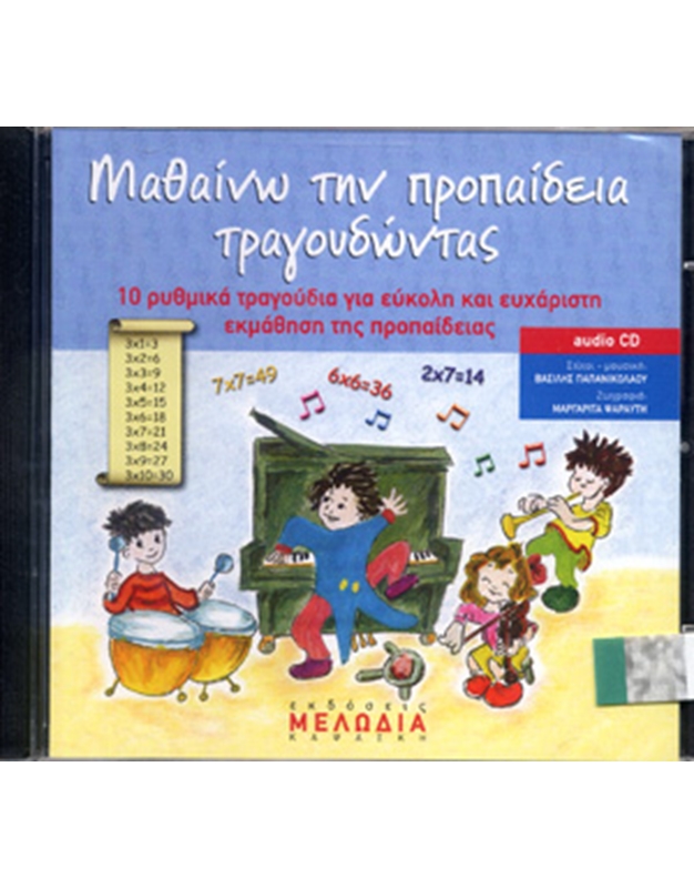 Audio CD / Βασίλης Παπανικολάου - Τα Τραγούδια Της Προπαίδειας