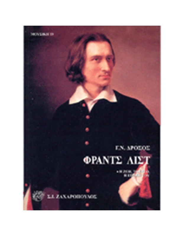 Franz Liszt - I zoi, to ergo, I epohi tou