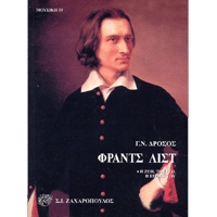 Franz Liszt - I zoi, to ergo, I epohi tou