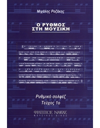 Michalis Rozakis - O Rythmos Stin Mousiki / Book 1