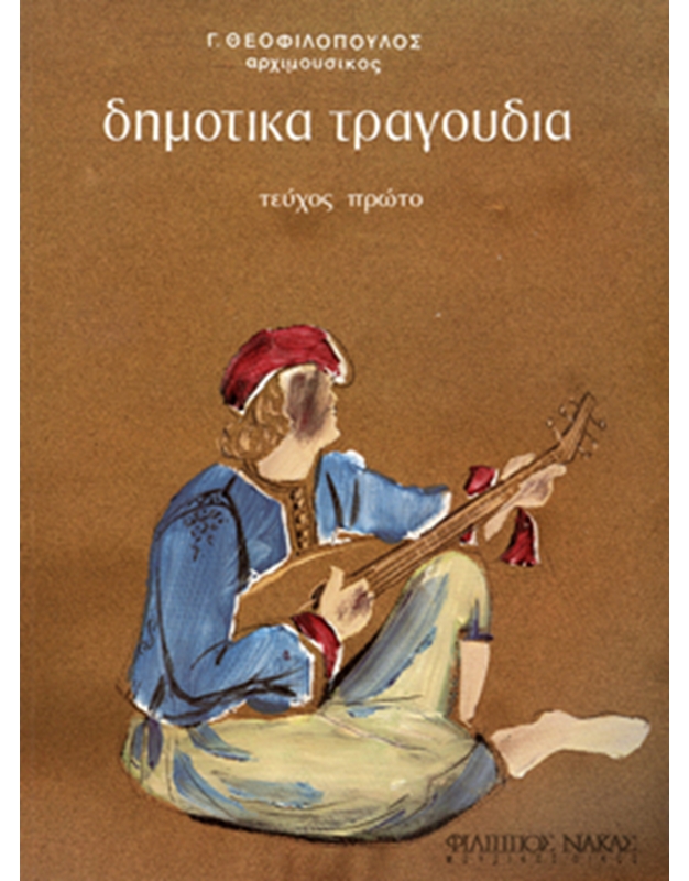 Theofilopoulos Giorgos - Greek Folk Songs / First volume