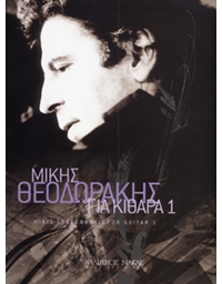Mikis Theodorakis - 20 Tragoudia Gia Kithara