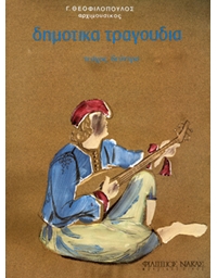 Theofilopoulos Giorgos - Traditional Songs Vol 2