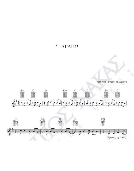 S' agapo - Composer: M. Xidous, Lyrics: M. Xidous