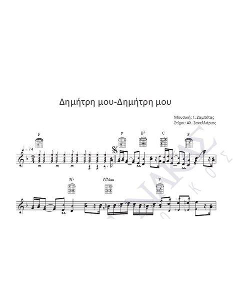 Dimitri mou, Dimitri mou - Composer: G. Zampetas, Lyrics: Al. Sakellarios