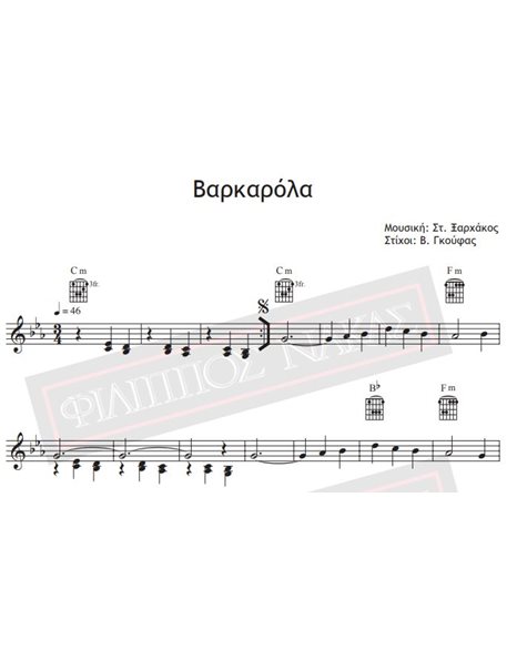 Varkarola - Music: St. Xarhakos , Lyrics: V. Gkoufas - Music score for download