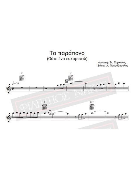 To Parapono (Oute Ena Efcharisto) - Music: St. Xarhakos, Lyrics: L. Papadopoulos - Music score for download