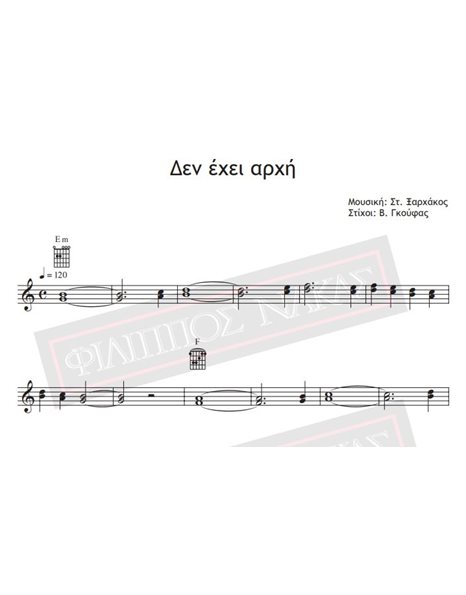 Den Ehi Arhi - Music: St. Xarhakos , Lyrics: V. Gkoufas - Music score for download