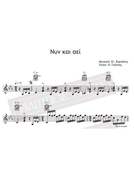 Nyn Ke Aei - Music: St. Xarhakos, Lyrics: N. Gatsos - Music score for download