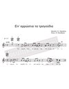 In' Arrostia Ta Tragoudia - Music: St. Xarhakos, Lyrics: M. Eleftheriou - Music score for download