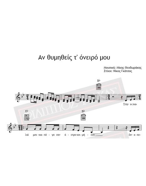 An Thymitheis T' Oniro Mou - Music: Mikis Theodorakis, Lyrics: Nikos Gkatsos - Music score for download